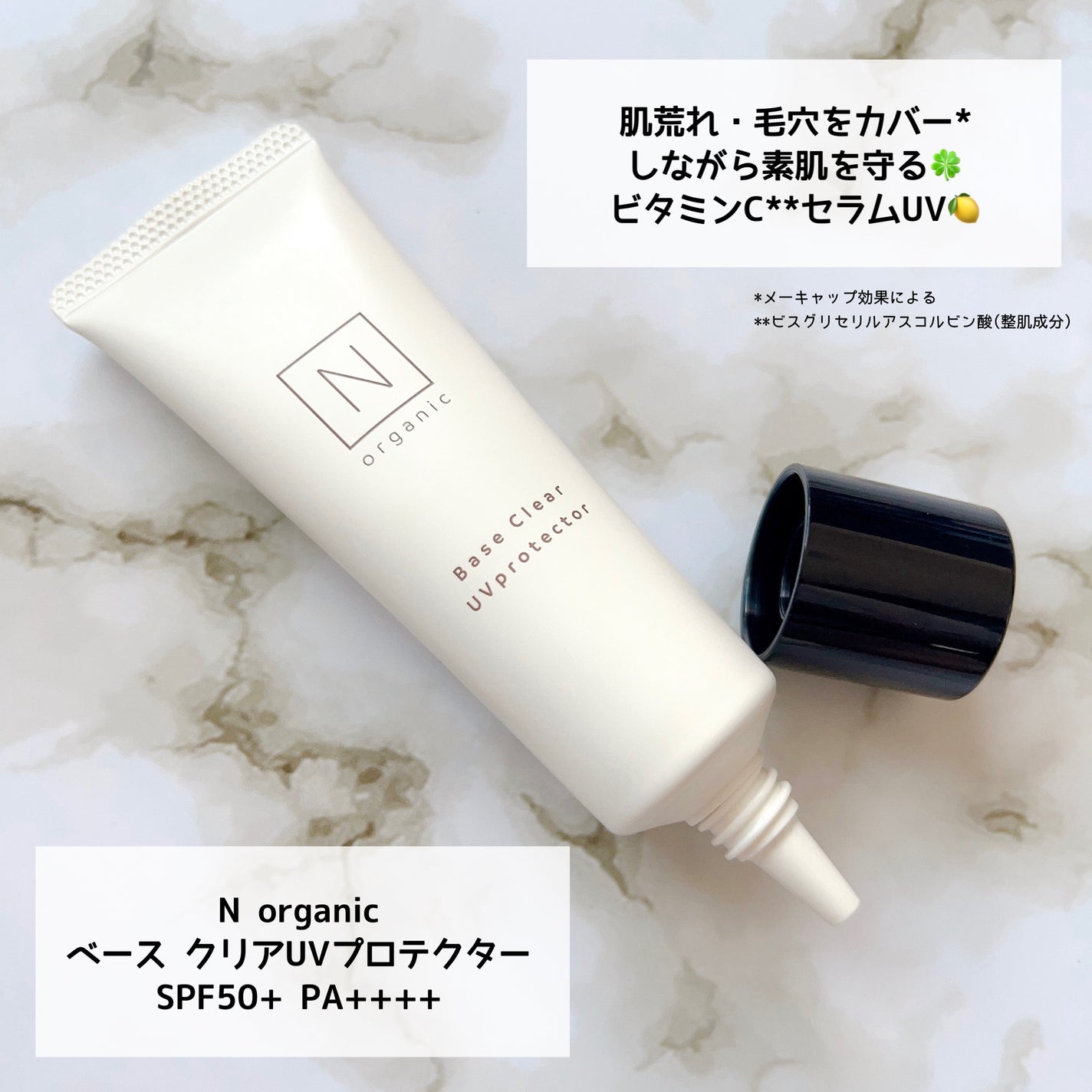 ベース クリアUVプロテクター/N organic/日焼け止めクリームを使ったクチコミ(1枚目)