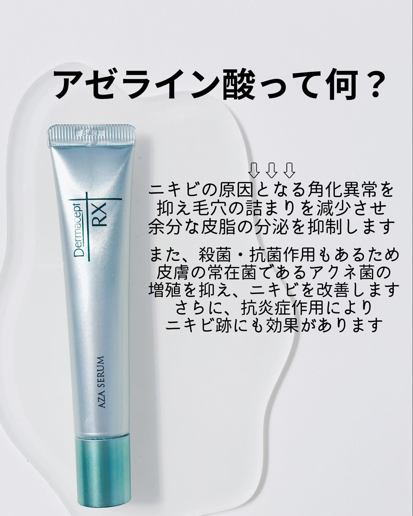 新品　Dermacept RX ダーマセプトRX AZAセラム 美容クリーム 新品未使用ダーマセプトRX AZAセラム サンプル付 ダーマセプトRX AZA