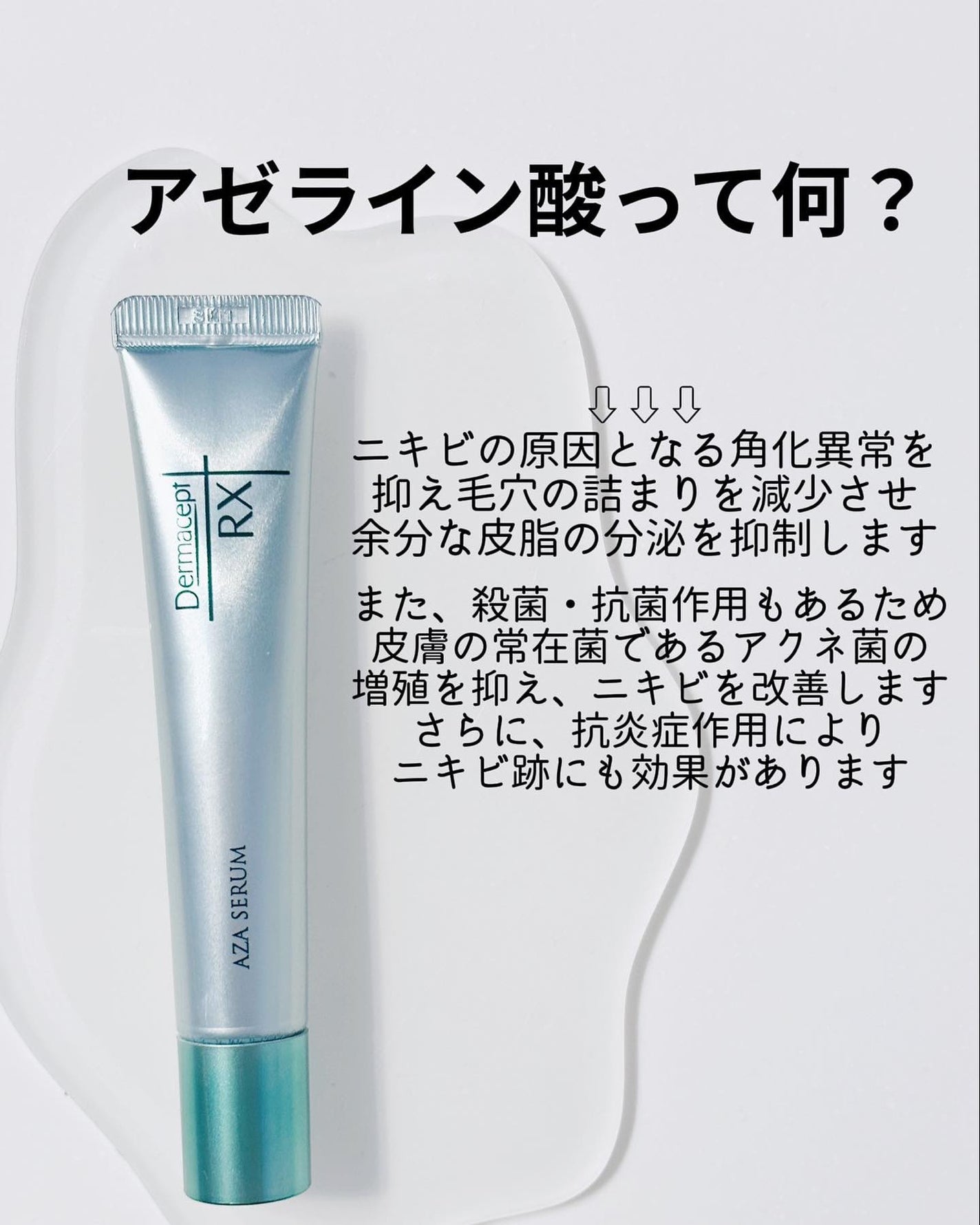 ダーマセプトRX AZAセラム/ダーマセプトRX/美容液を使ったクチコミ(2枚目)