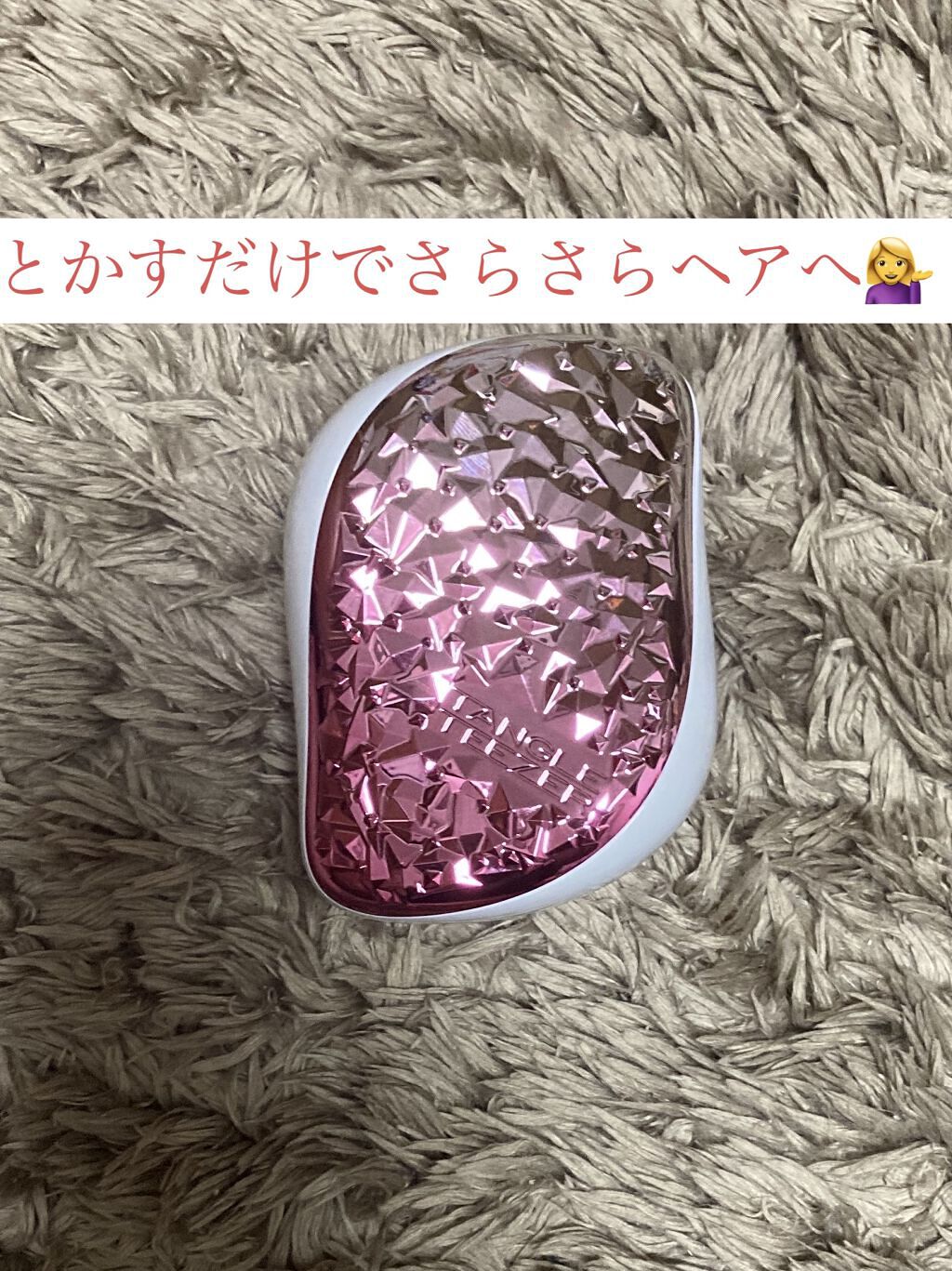 コンパクトスタイラー ジェムロックピンク/TANGLE TEEZER/ヘアブラシを使ったクチコミ（1枚目）
