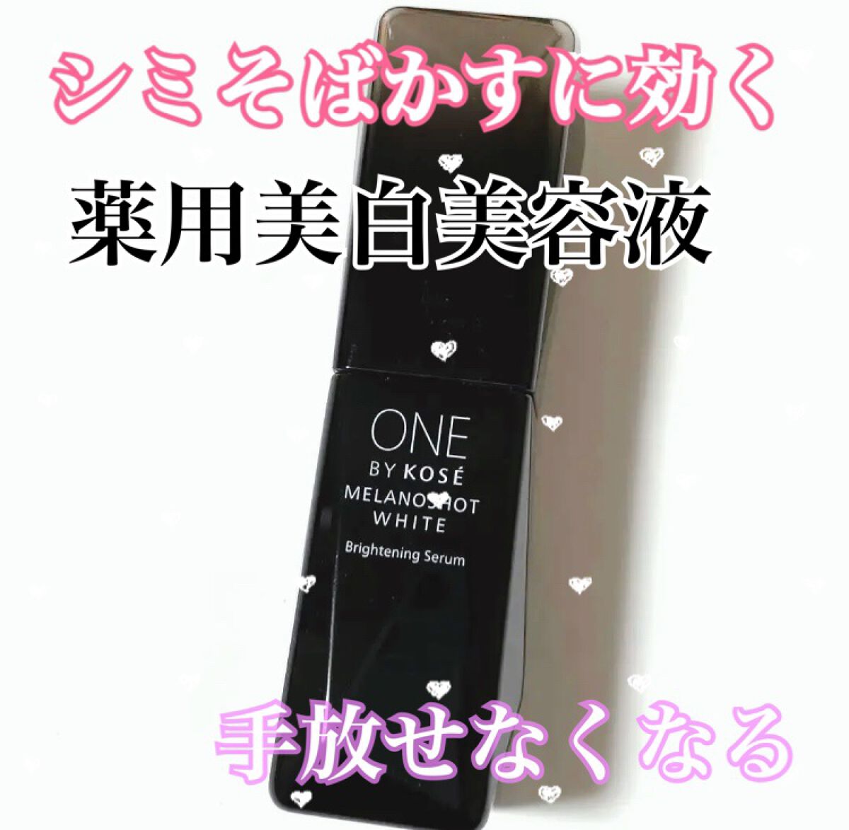 メラノショット ホワイト D/ONE BY KOSE/美容液を使ったクチコミ(1枚目)