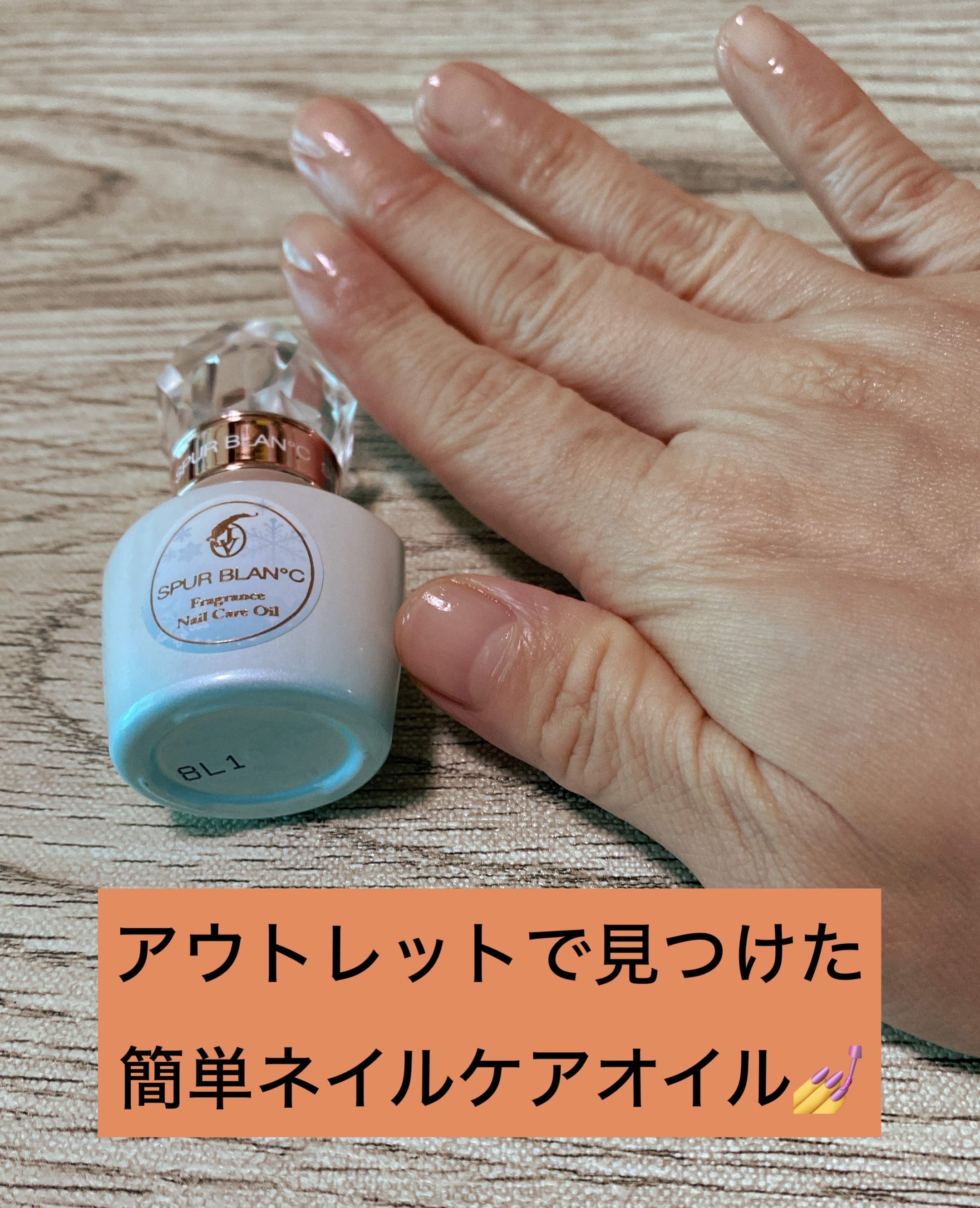 フレグランスネイルケアオイル/SPUR BLAN°C/ネイルオイル・トリートメントを使ったクチコミ（1枚目）