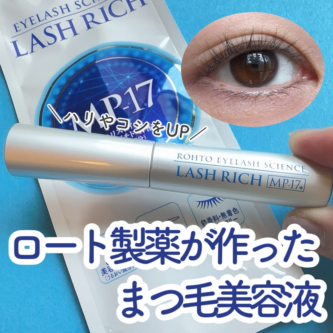 ロート製薬 LASH RICH MP-17 まつ毛美容液 25ml ROHTO LASH RICH MP17