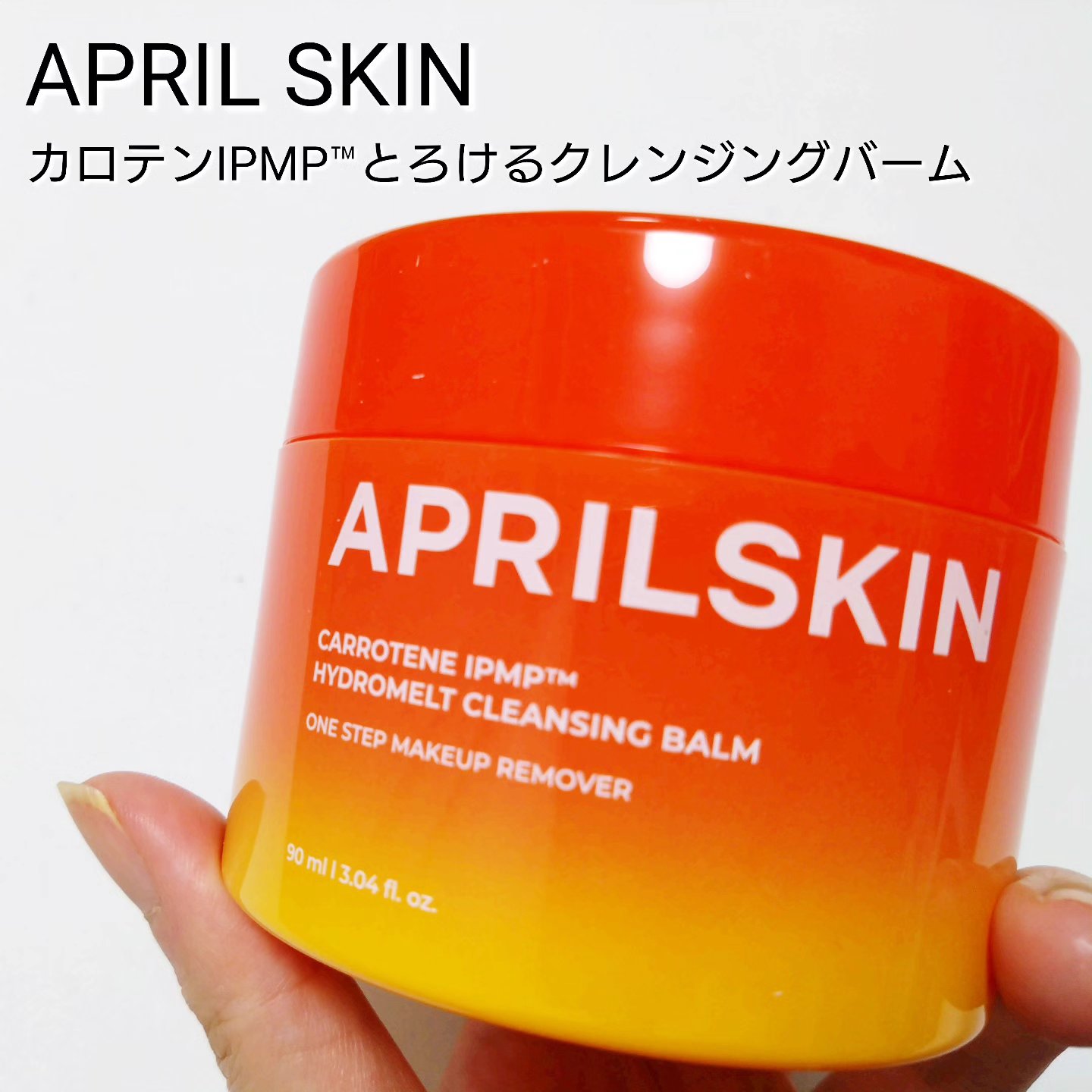 カロテンIPMP(TM) とろけるクレンジングバーム /APRILSKIN/クレンジングバームを使ったクチコミ（1枚目）