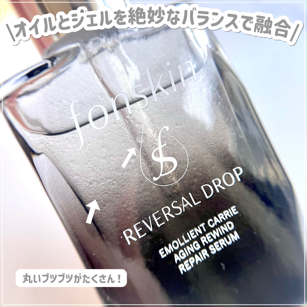 REVERSAL DROP/fonskin/美容液を使ったクチコミ（3枚目）