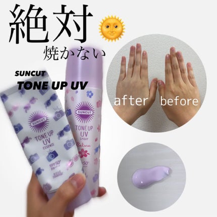 トーンアップUV エッセンス/サンカット®/日焼け止めローションを使ったクチコミ(1枚目)