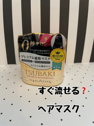 プレミアムリペアマスク（資生堂　プレミアムリペアマスク）/TSUBAKI/洗い流すヘアトリートメントを使ったクチコミ（1枚目）