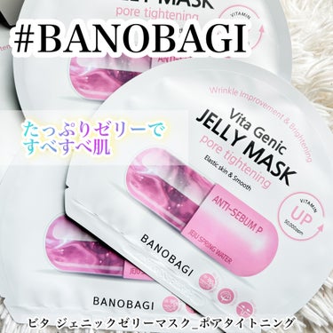 BANOBAGIゼリーマスク7種類あるうちの1つ
ピンク💓

個包装を色々使ってきた中でも
これは1つ1つがズシッとしてるんです

ゼリーだからかな？
セラムがたっぷり入って顔にぴったりフィット☺️

