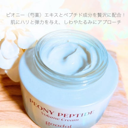 ピオニーペプチドクリーム/goodal/フェイスクリームを使ったクチコミ(2枚目)