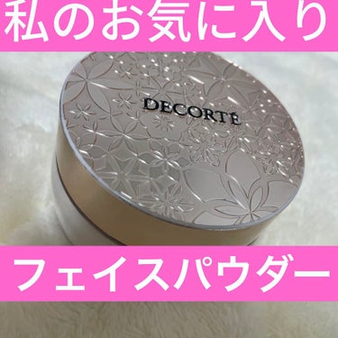 フェイスパウダー/DECORTÉ/ルースパウダーを使ったクチコミ（1枚目）