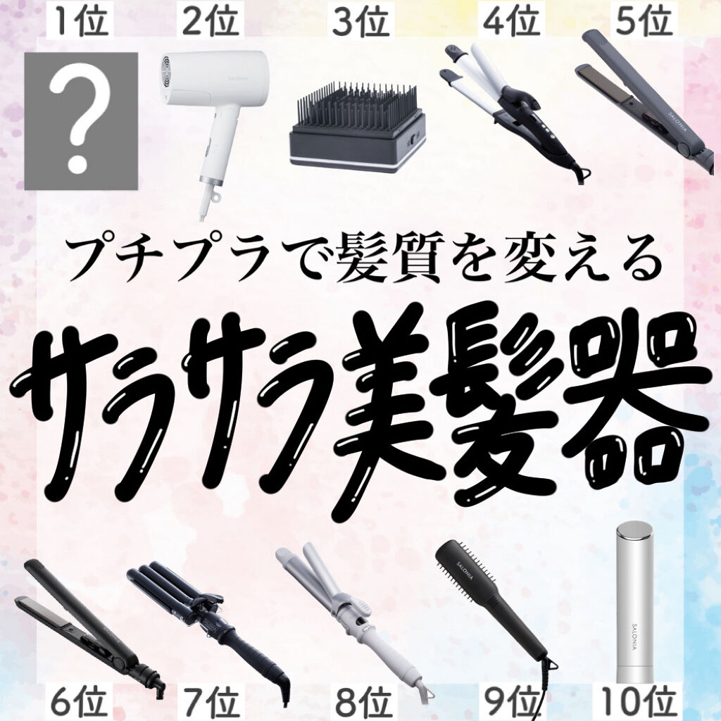 ストレートヘアアイロン/SALONIA/ストレートアイロンを使ったクチコミ（1枚目）