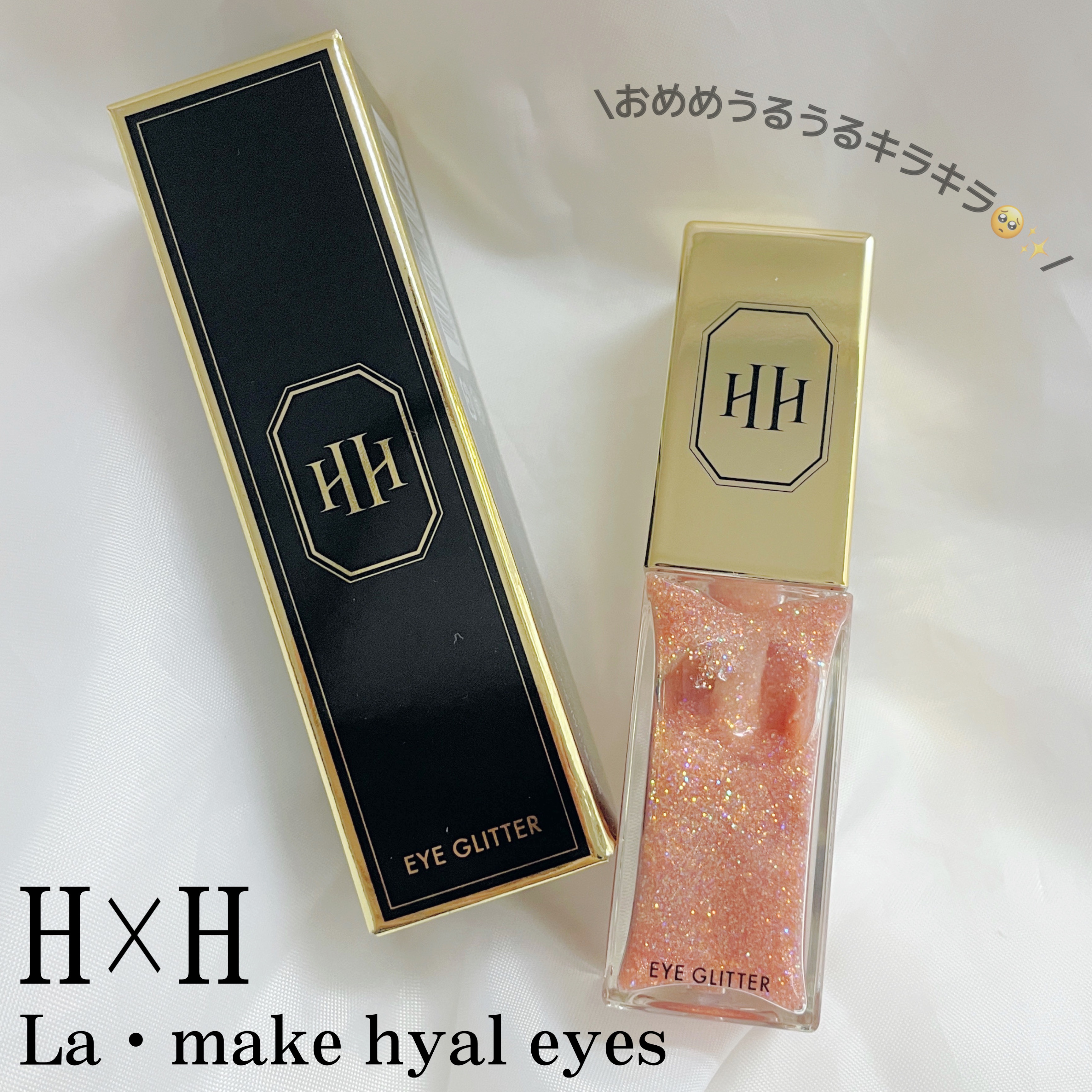 ラ・メイクハイアルアイズ/H×H/ジェル・クリームアイシャドウを使ったクチコミ（1枚目）