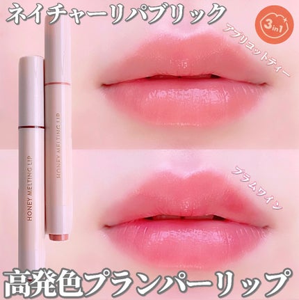 ハニーメルティングリップ/ネイチャーリパブリック/口紅を使ったクチコミ(1枚目)