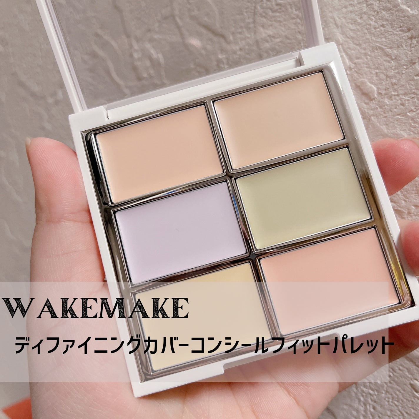ディファイニングカバーコンシールフィットパレット/wakemake/パレットコンシーラーを使ったクチコミ(1枚目)