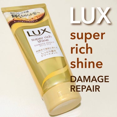 スーパーリッチシャイン ダメージリペア リッチ補修トリートメント/LUX/洗い流すヘアトリートメントを使ったクチコミ（1枚目）