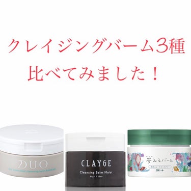 デュオ ザ 薬用クレンジングバーム バリア【医薬部外品】/DUO/クレンジングバームを使ったクチコミ（1枚目）