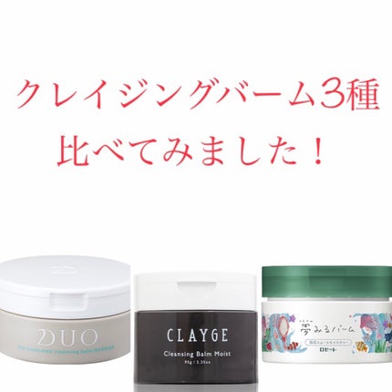 クレンジングバーム モイスト/CLAYGE/クレンジングバームを使ったクチコミ(1枚目)