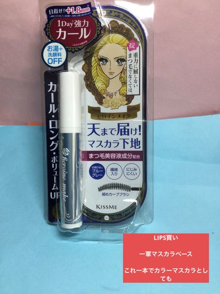 カールキープ マスカラベース ブルーグレー/ヒロインメイク/マスカラ下地を使ったクチコミ(1枚目)