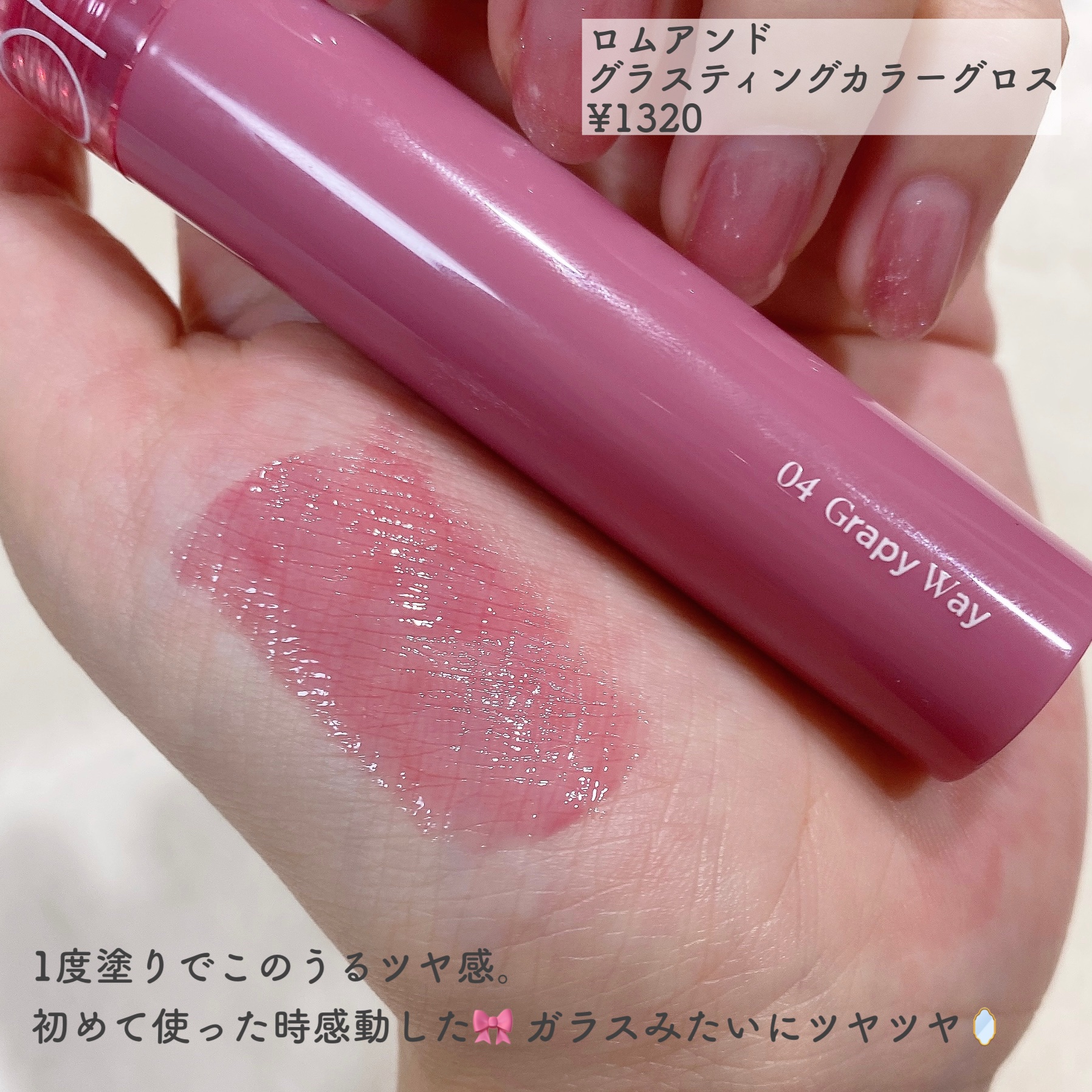 グラスティングカラーグロス 04 グレーピーウェイ(GRAPY WAY) /rom&nd/リップグロスを使ったクチコミ（2枚目）
