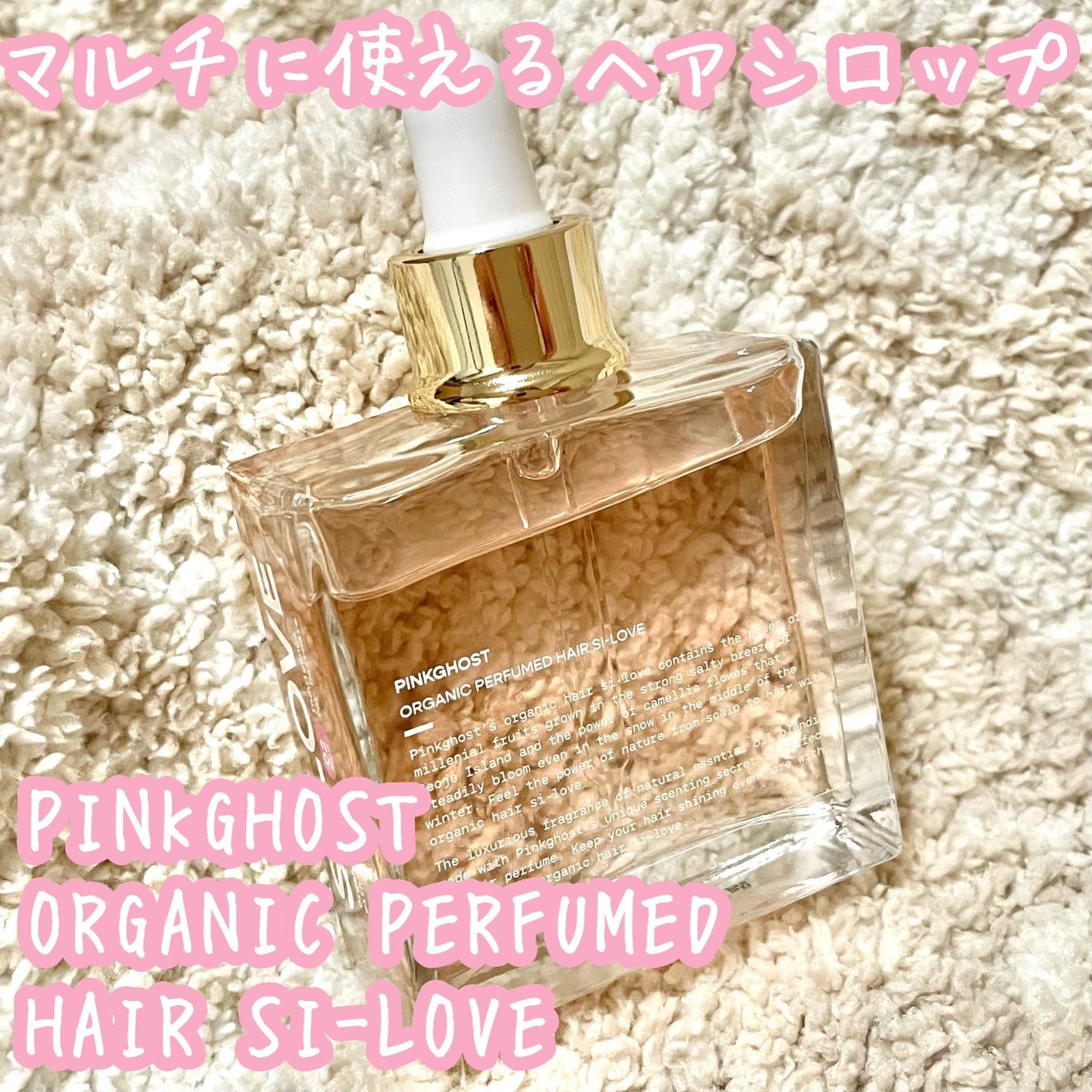 スノーホワイト/PINKGHOST/ヘアオイルを使ったクチコミ(1枚目)