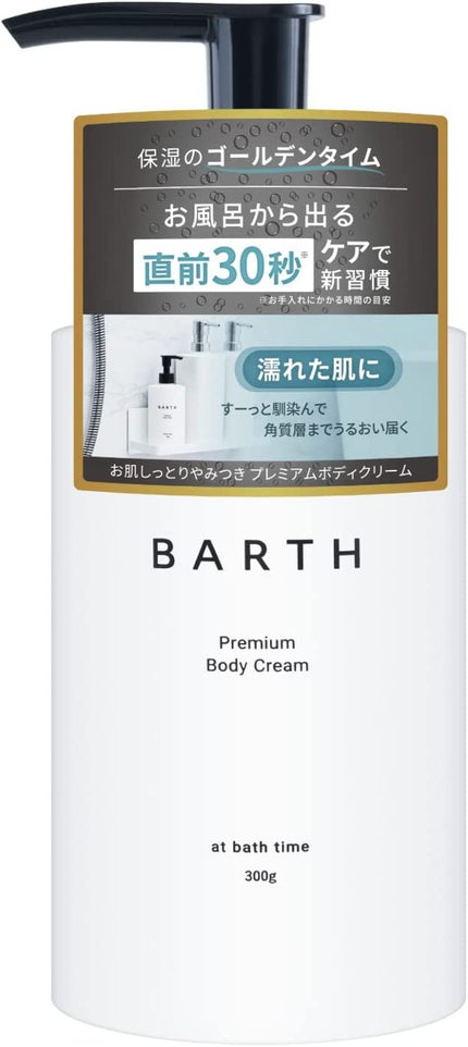 BARTH プレミアムボディクリーム at bath time