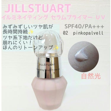 ジルスチュアート　イルミネイティング セラムプライマー/JILL STUART/化粧下地を使ったクチコミ（1枚目）