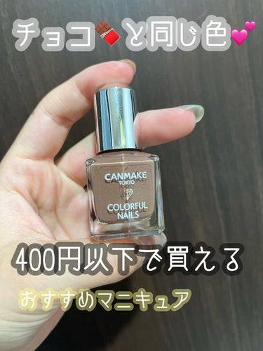 カラフルネイルズ 54 チョコレートシロップ/キャンメイク/マニキュアの画像