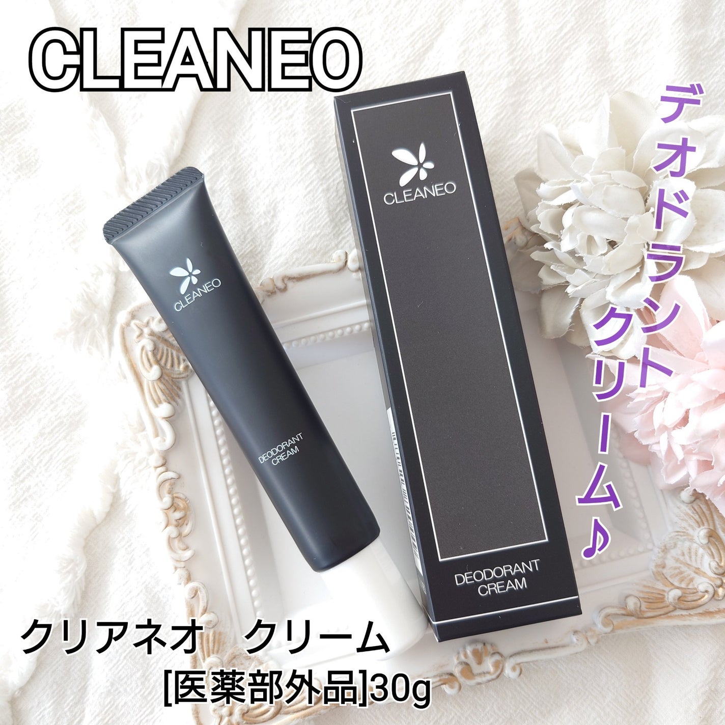 クリアネオクリーム/CLEANEO(クリアネオ)/デオドラント・制汗剤を使ったクチコミ(1枚目)