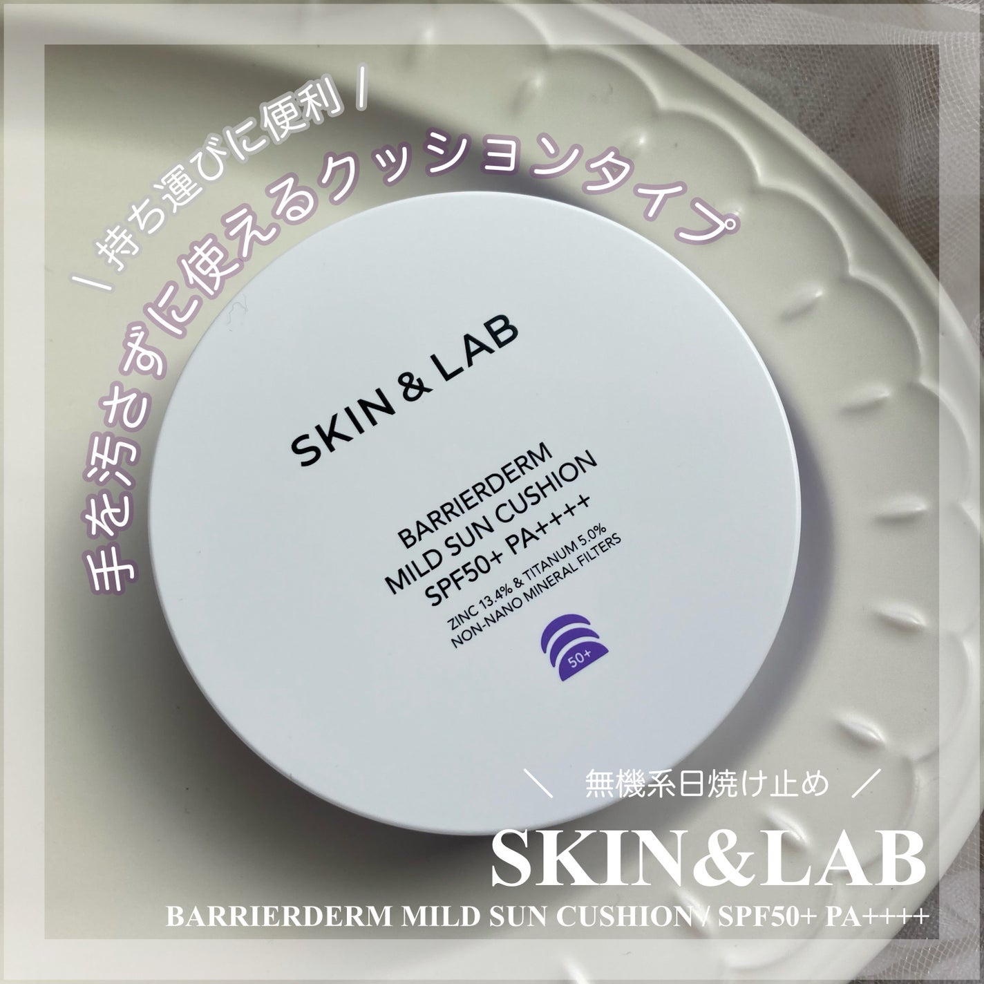 バリアダームマイルドサンクッション/SKIN&LAB/クッションファンデーションを使ったクチコミ(1枚目)