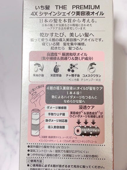 THE PREMIUM 4Xシャインシェイク美容液オイル/いち髪/ヘアオイルを使ったクチコミ(3枚目)