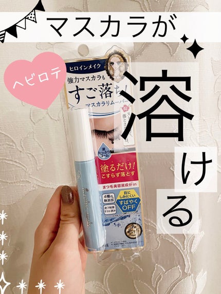 ヒロインメイクSP スピーディーマスカラリムーバー/ヒロインメイク/ポイントメイクリムーバーを使ったクチコミ(1枚目)