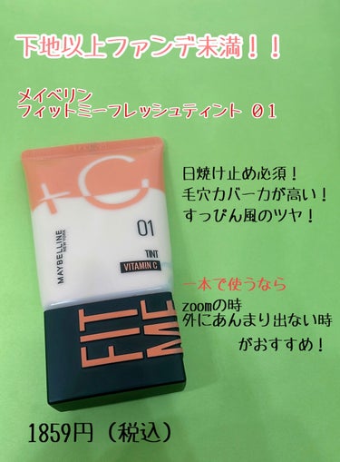 フィットミー フレッシュ ティント 01 フェアピンク/MAYBELLINE NEW YORK/ベースメイクを使ったクチコミ（3枚目）