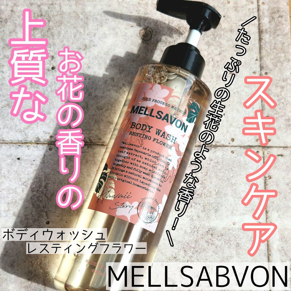 ボディウォッシュ レスティングフラワー 本体/Mellsavon/ボディソープを使ったクチコミ（1枚目）
