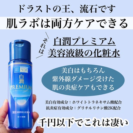 白潤プレミアム薬用浸透美白化粧水/肌ラボ/化粧水を使ったクチコミ(3枚目)