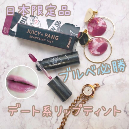 アピュー ジューシーパン スパークリングティント/A’pieu/口紅を使ったクチコミ(1枚目)