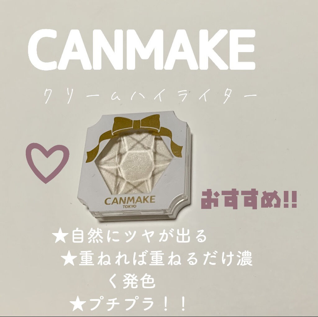 クリームハイライター/キャンメイク/クリームハイライトを使ったクチコミ（1枚目）