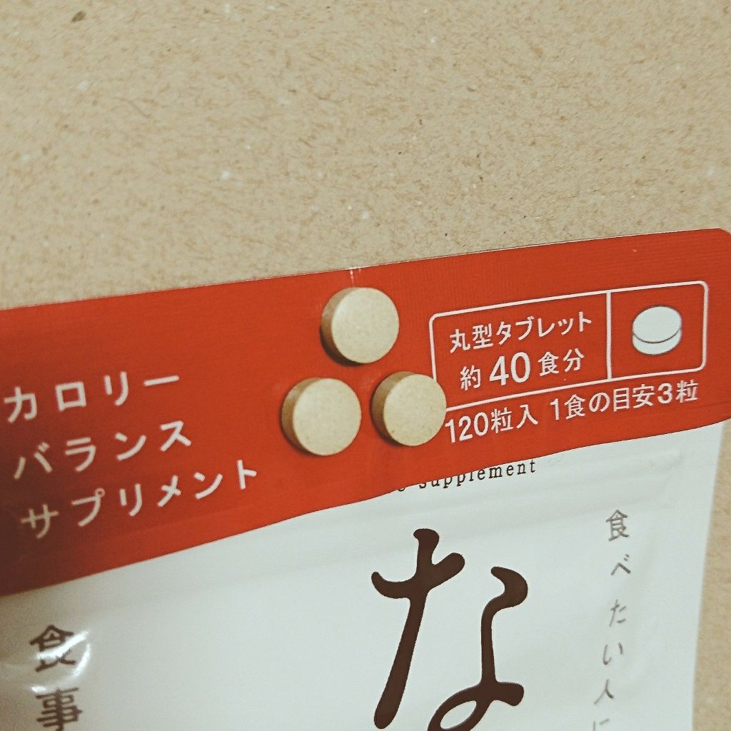 なかったコトに！カロリーバランスサプリ/なかったコトに！/ボディサプリメントを使ったクチコミ（1枚目）