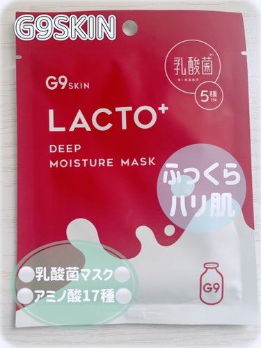 G9SKIN🍼
ラクトプラス ディープモイスチャーマスク

お友達からいただきました🤍
Qoo10で買ったみたい✨☺️

⚪️一枚に22mlの濃密美容液配合💧

シートが薄くてとぅるんっ❕としていて
好