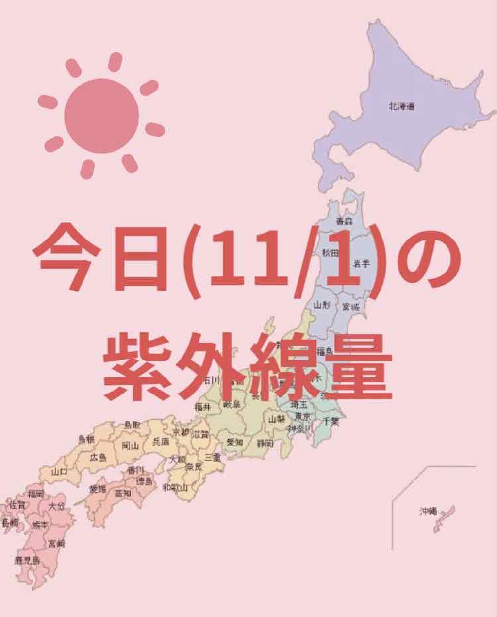 ＼今日の紫外線量／


沖縄→強い☀️

金沢・名古屋・大阪・高知・鹿児島
→やや強い☀️

札幌・釧路・仙台・新潟・東京・広島・福岡
→弱い☀️



日焼け止めを塗る目安などにして
いただけたら幸いです☺️


紫外線量が強い順に、

