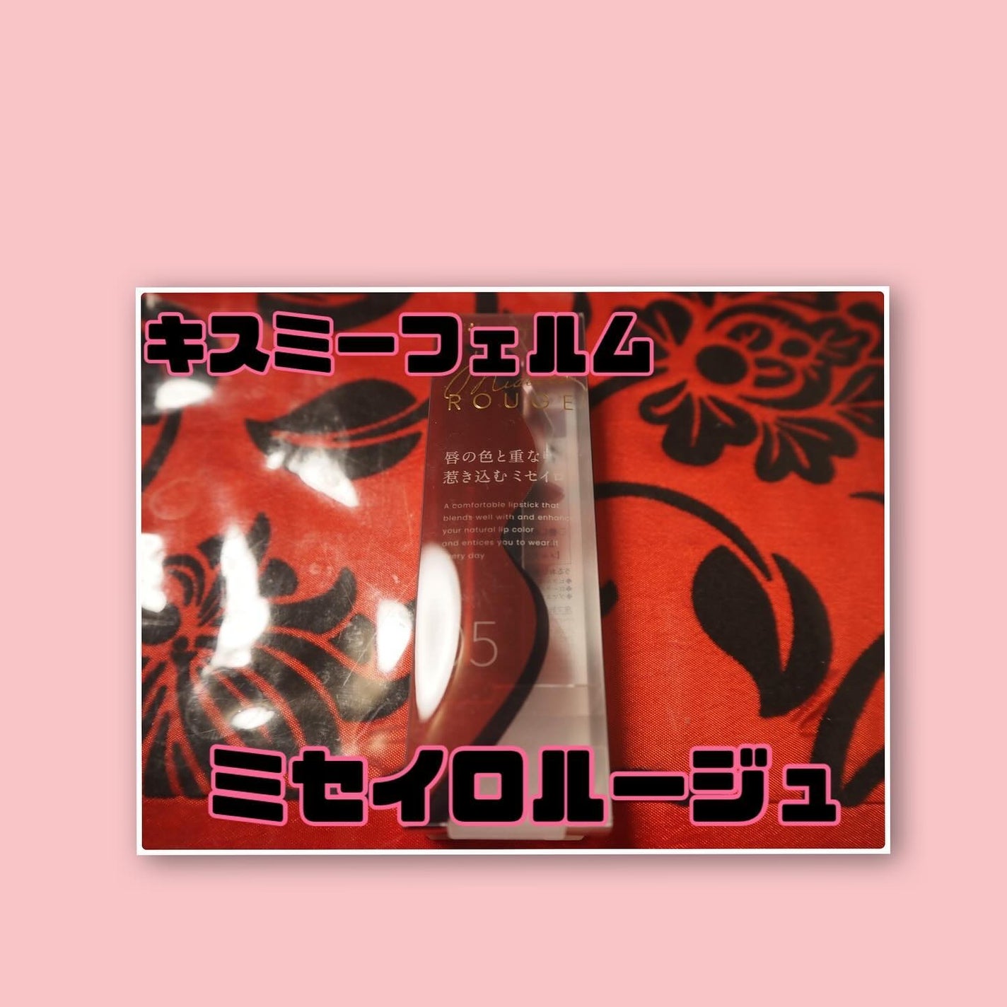 キスミー フェルム ミセイロルージュ/キスミー フェルム/口紅を使ったクチコミ(1枚目)