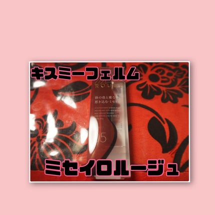 キスミー フェルム ミセイロルージュ 05 ナイトチャイ/キスミー フェルム/口紅を使ったクチコミ(1枚目)