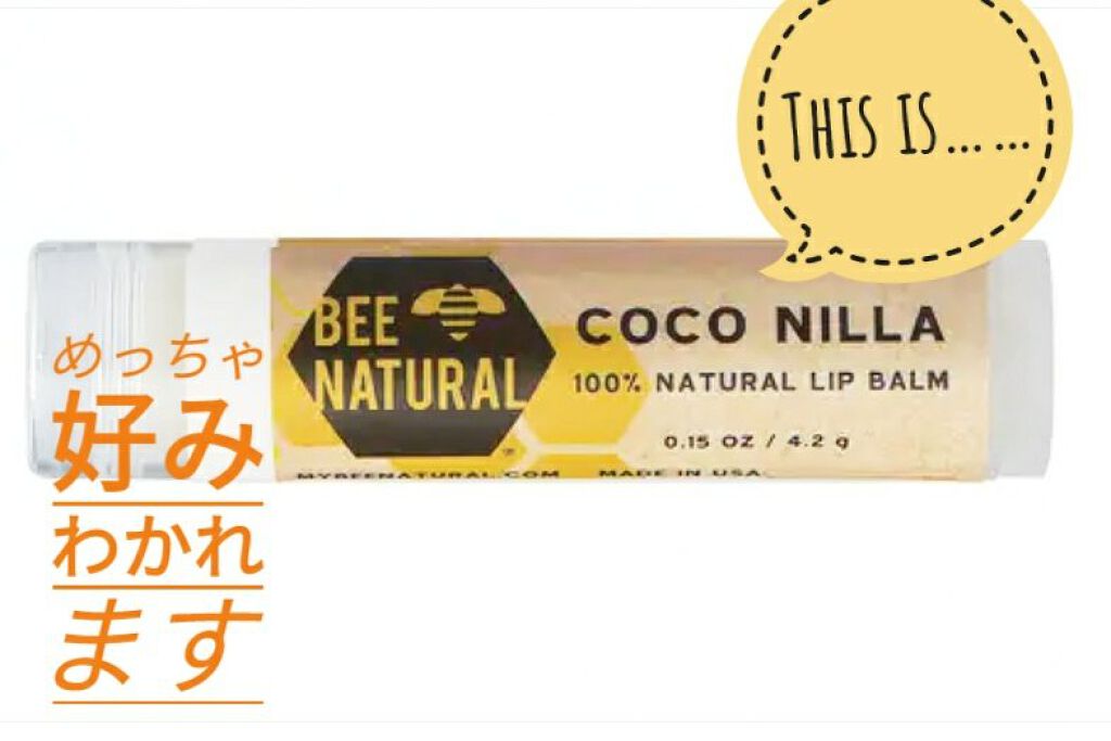 ビーナチュラル リップバーム/UTOWA/リップバームを使ったクチコミ（1枚目）