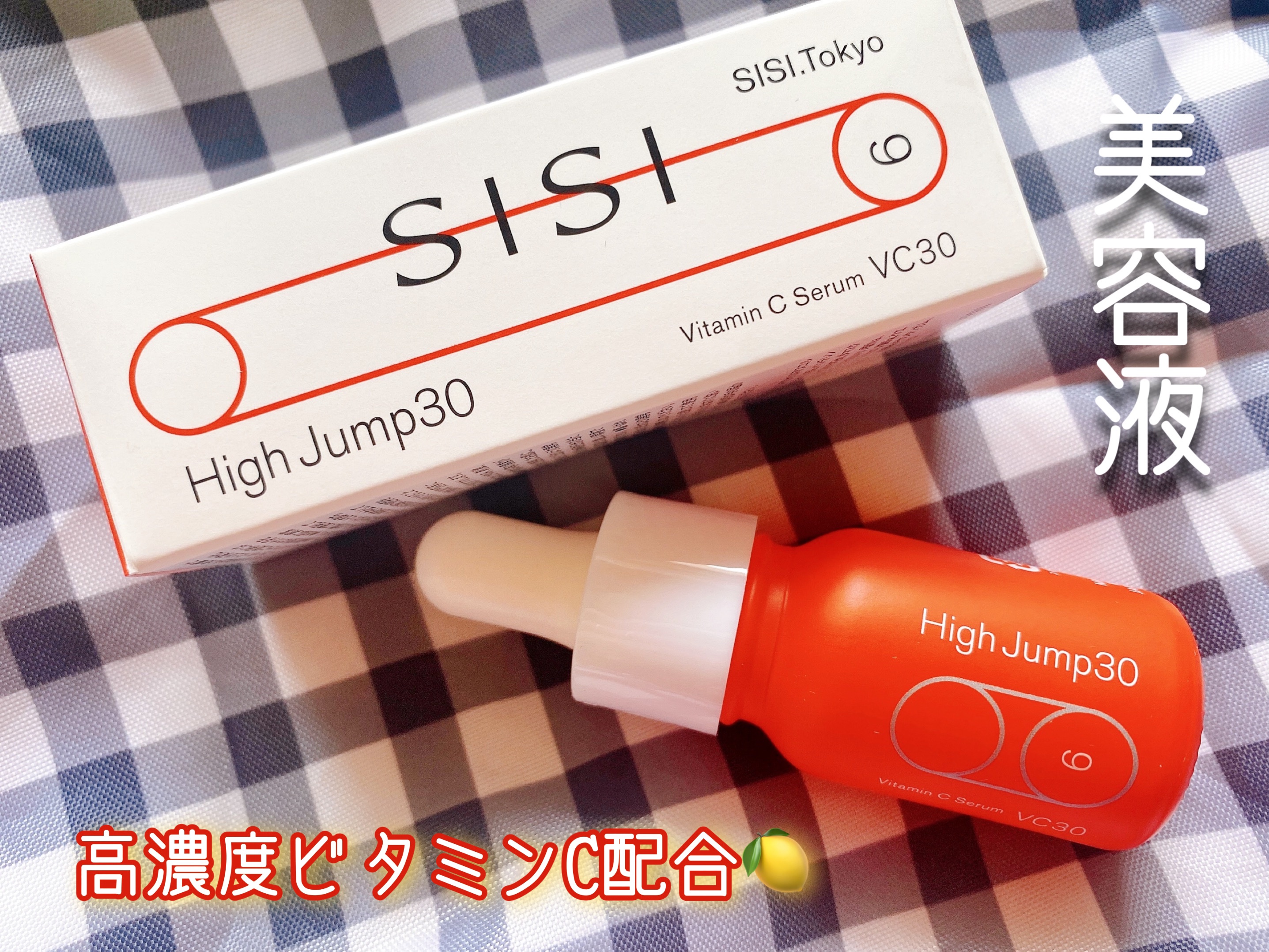 ハイジャンプ30/SISI/美容液を使ったクチコミ（1枚目）