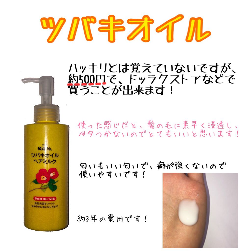 ツバキオイル ヘアミルク/黒ばら本舗/ヘアミルクを使ったクチコミ(1枚目)