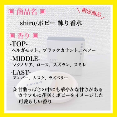 SHIRO ポピー 練り香水のクチコミ「✿ shiro/ポピー 練り香水 ✿
.
.
¥2800(税抜)
.
.
香りだけでな.....」（2枚目）