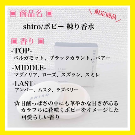 SHIRO ポピー 練り香水のクチコミ「✿ shiro/ポピー 練り香水 ✿
.
.
¥2800(税抜)
.
.
香りだけでな.....」(2枚目)
