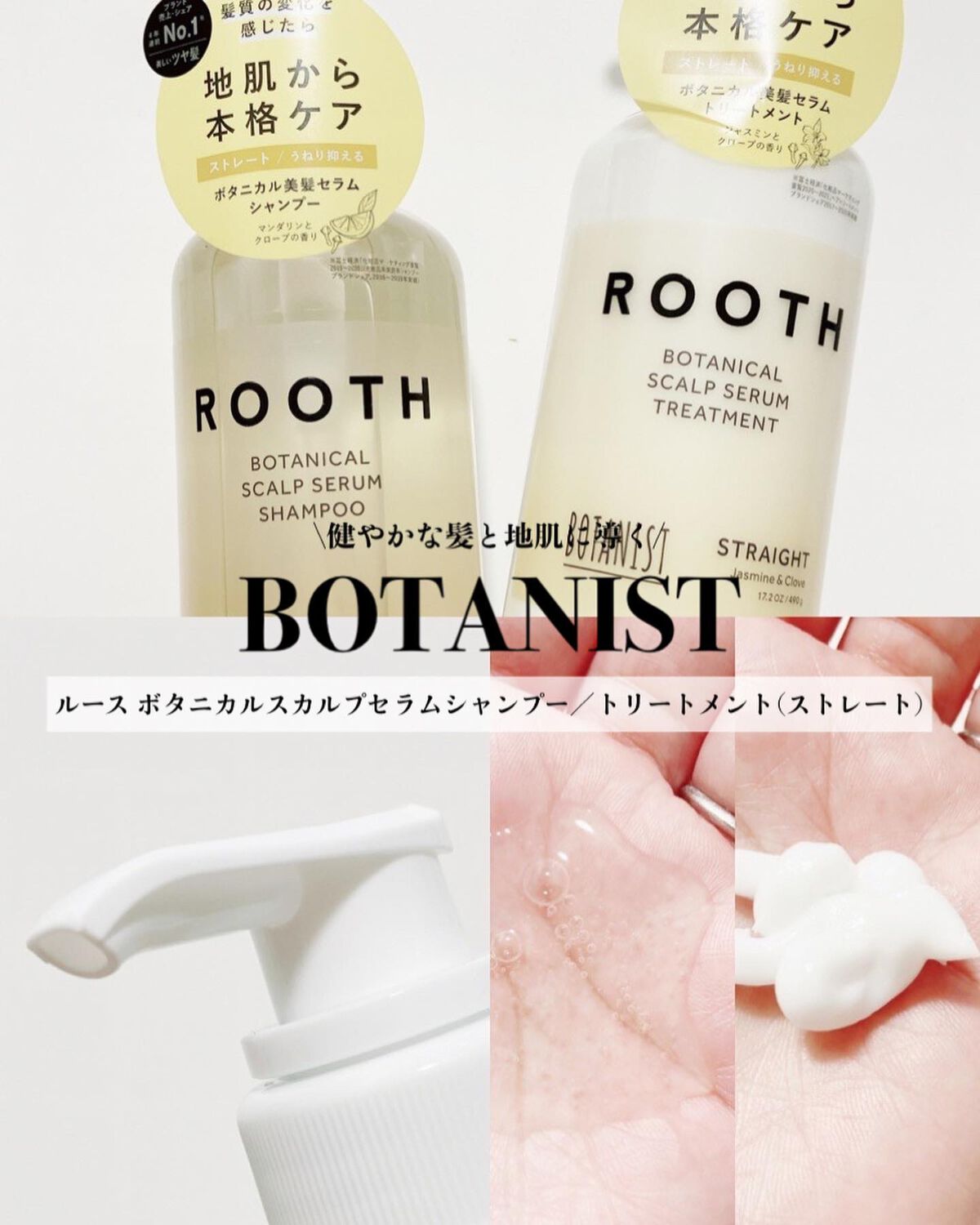 ルース ボタニカルスカルプセラム シャンプー・トリートメント（ストレート）/BOTANIST/市販シャンプーを使ったクチコミ（1枚目）