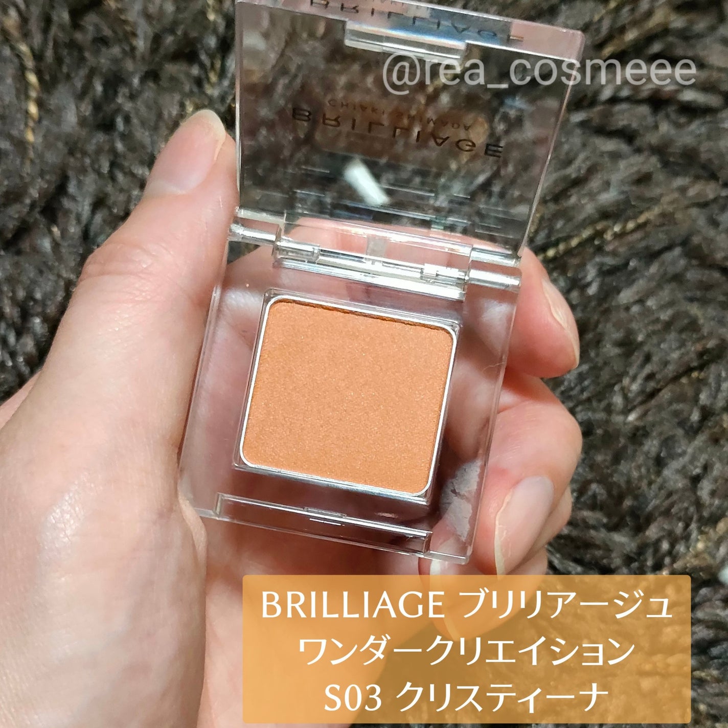 ワンダークリエイション /ブリリアージュ/単色アイシャドウを使ったクチコミ(2枚目)