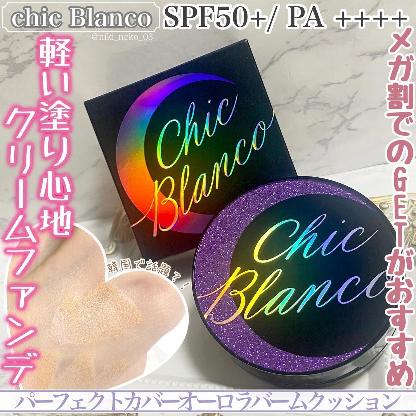 パーフェクトカバーオーロラバームクッション/Chic Blanco/その他ファンデーションを使ったクチコミ(1枚目)