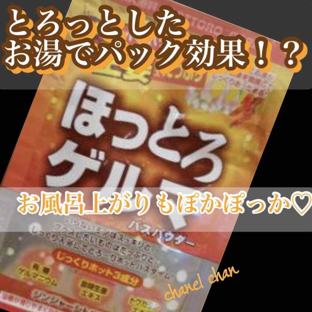 ほっとろゲルマバスパウダー/五州薬品/入浴剤を使ったクチコミ（1枚目）